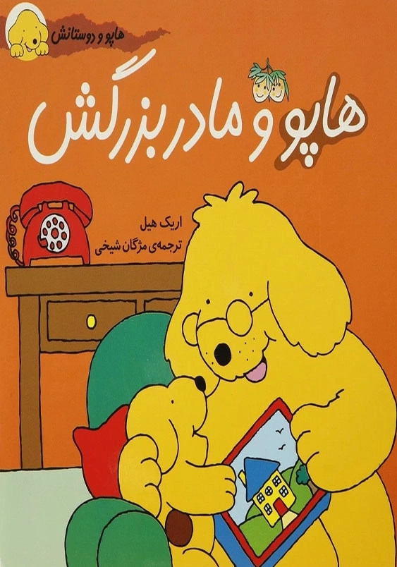 هاپو و دوستانش 6 هاپو و مادر بزرگش