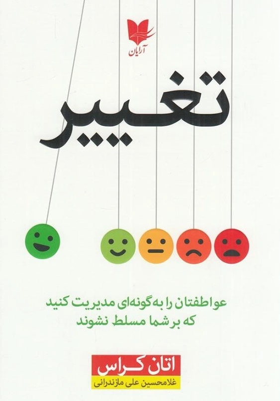 تغییر:عواطفتان را به گونه ای مدیریت کنید که بر شما مسلط نشوند