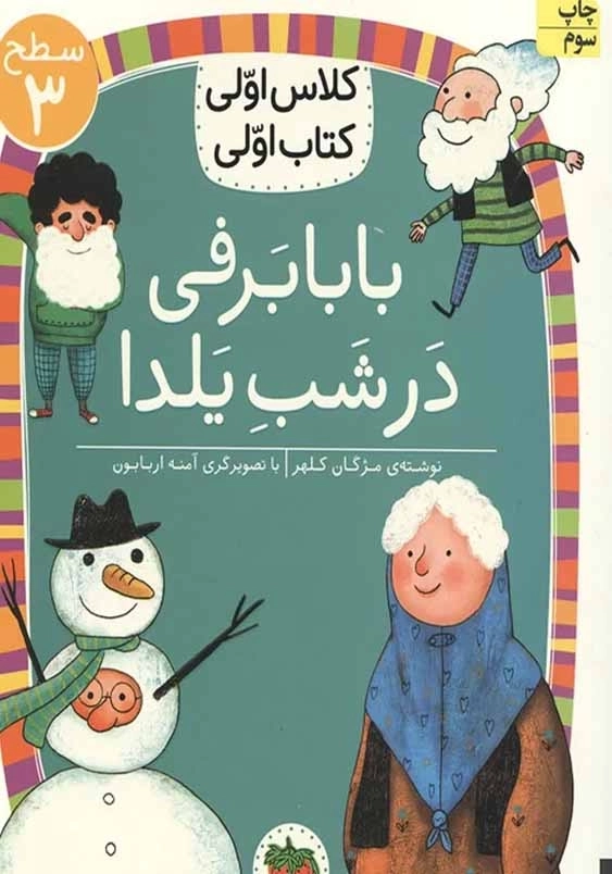 کلاس اولی، کتاب اولی جلد بیست و یکم:بابا برفی در شب یلدا