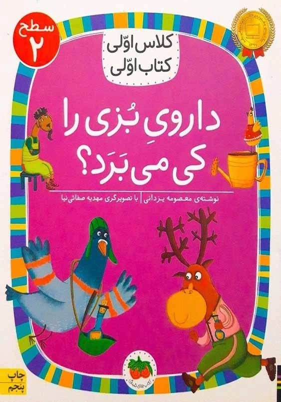 کلاس اولی، کتاب اولی جلد یازدهم:داروی بز را کی می برد؟