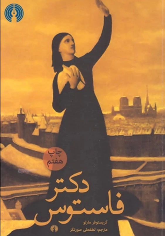 دکتر فاستوس