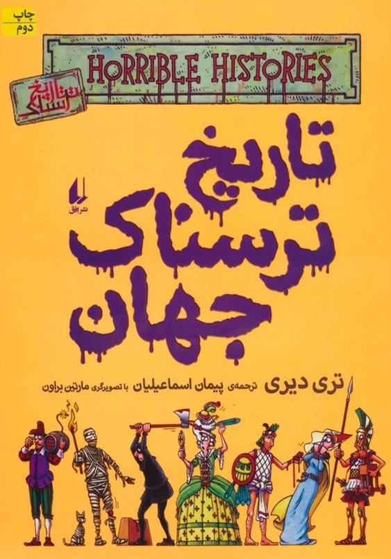 تاریخ ترسناک (9):تاریخ ترسناک جهان