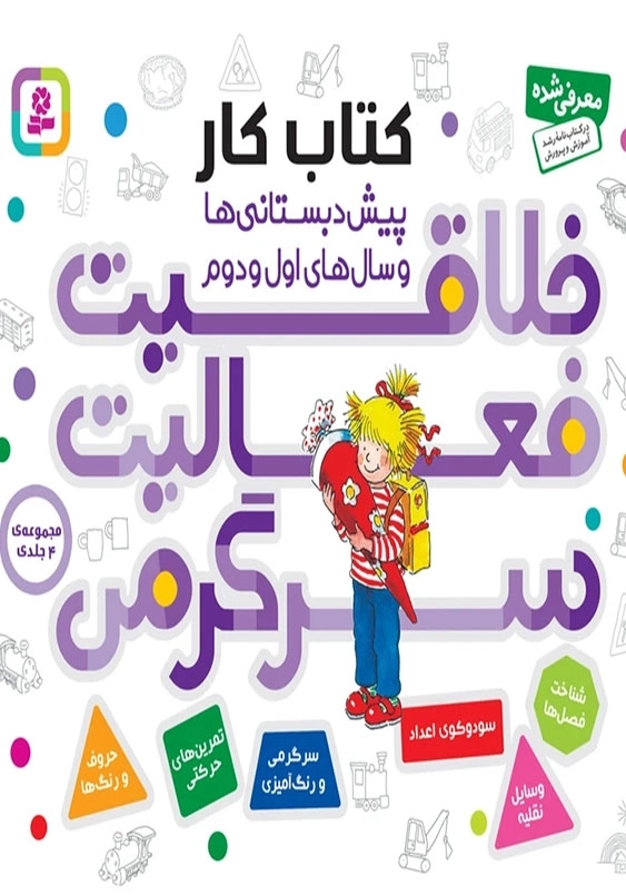 کتاب کار خلاقیت فعالیت سرگرمی