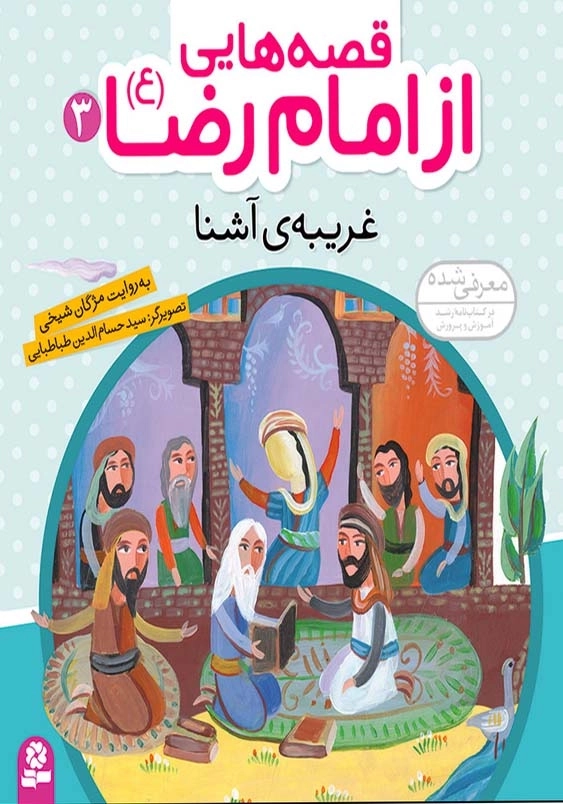 قصه هایی از امام رضا (ع) (3):غریبه آشنا