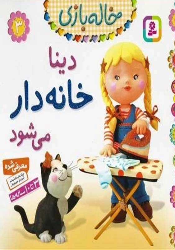 خاله بازی (3):دینا خانه دار می شود