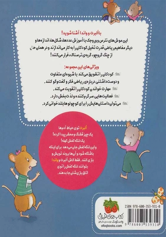 ریاضی با موشی (11):دوازده قدم آلبرت