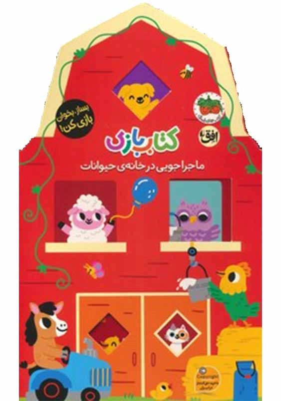 ماجراجویی در خانه ی حیوانات ـ کتاب بازی 2