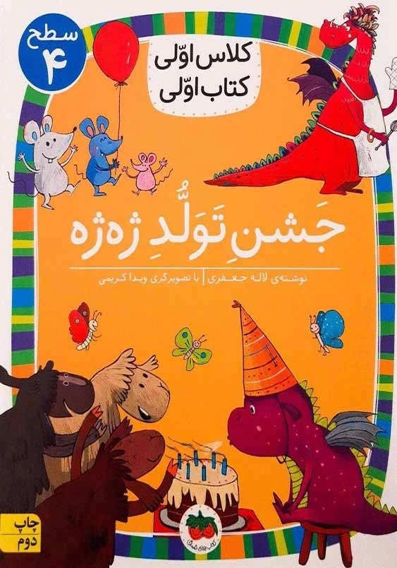 کلاس اولی، کتاب اولی (31):جشن تولد ژه ژه
