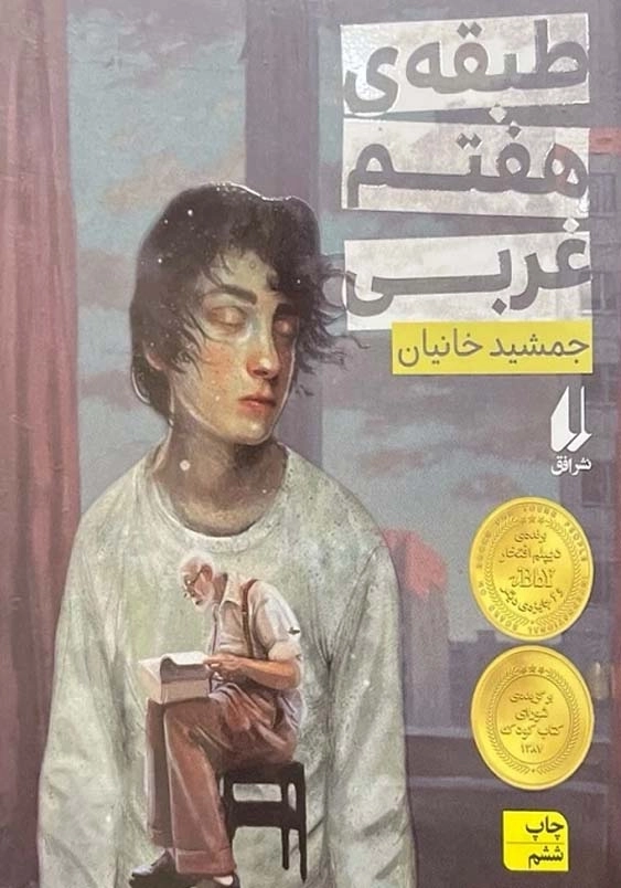 طبقه ی هفتم غربی