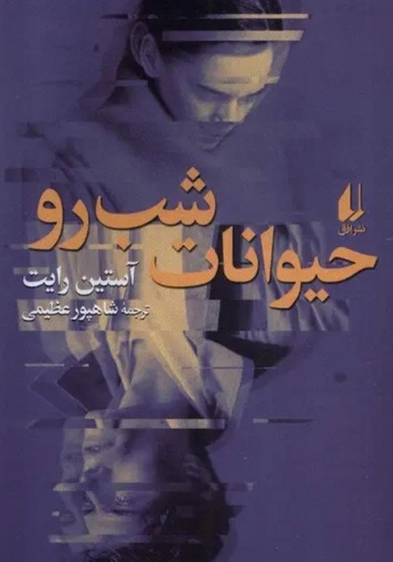 حیوانات شب رو