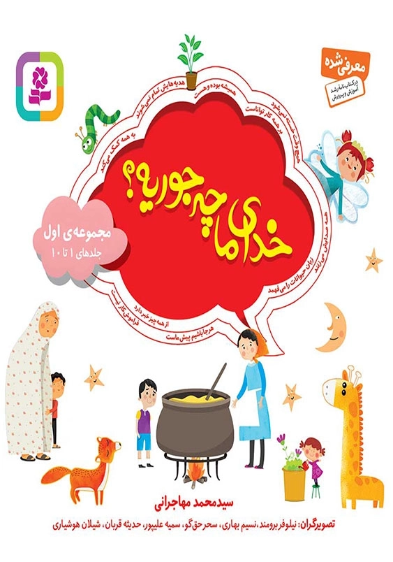 خدای ما چه جوریه 16*16:مجموعه اول