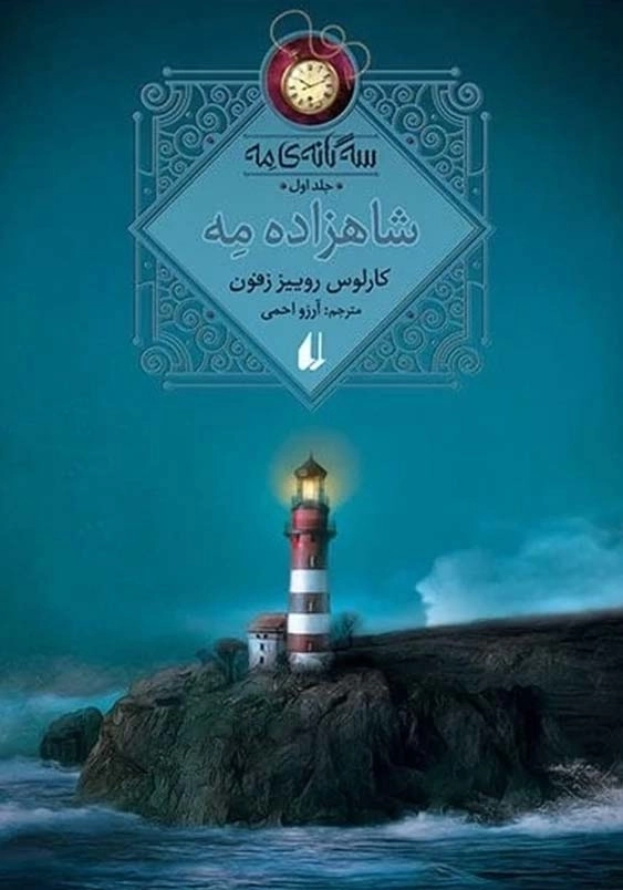 سه گانه ی مه جلد اول:شاهزاده ی مه