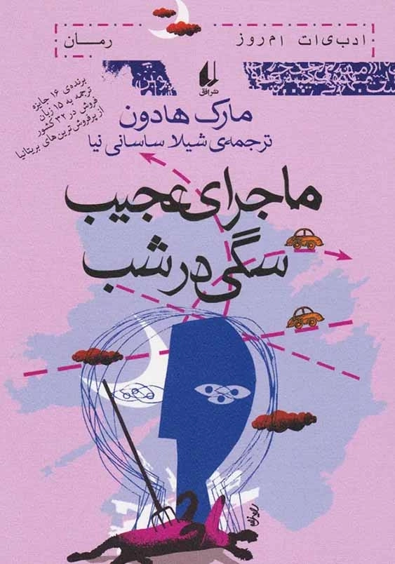 ماجرای عجیب سگی در شب