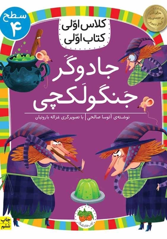 کلاس اولی، کتاب اولی جلد بیست و هفتم:جادوگر جنگولکچی