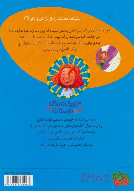 جودی دمدمی و دوستان (8):جودی دمدمی پری دندان می شود