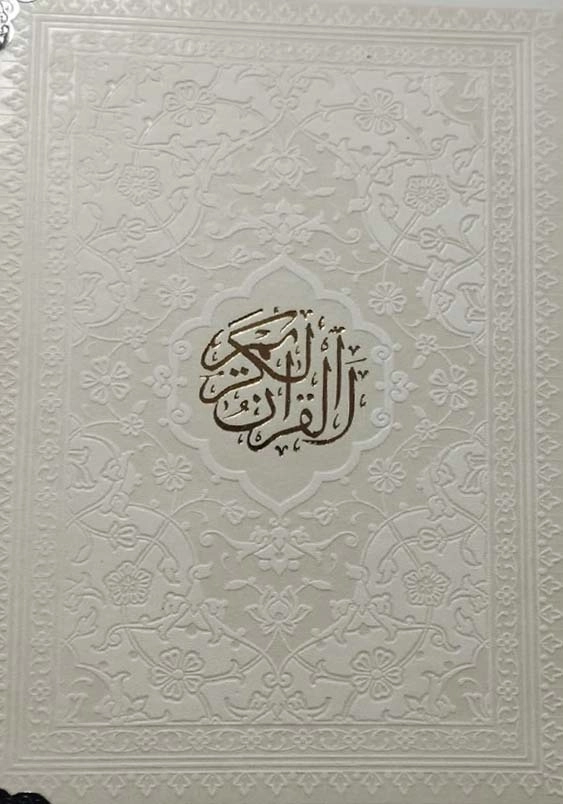 قرآن رقعی بدون ترجمه داخل رنگی گوشه فلزی:ترمو سفید