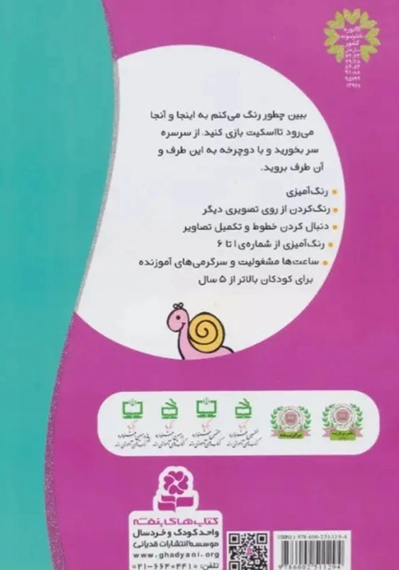 چرنده و پرند :ببین چطور رنگ می کنم ؟ جلد (2)