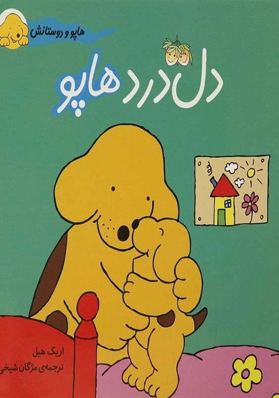 هاپو و دوستانش دل درد هاپو