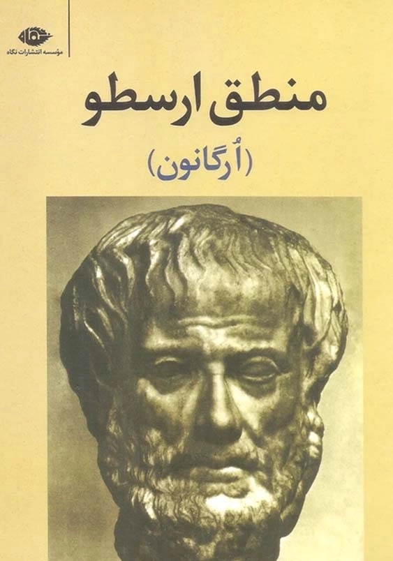 منطق ارسطو، ارگانون