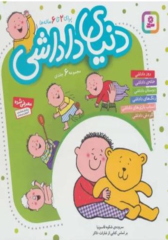 دنیای داداشی (6جلدی)