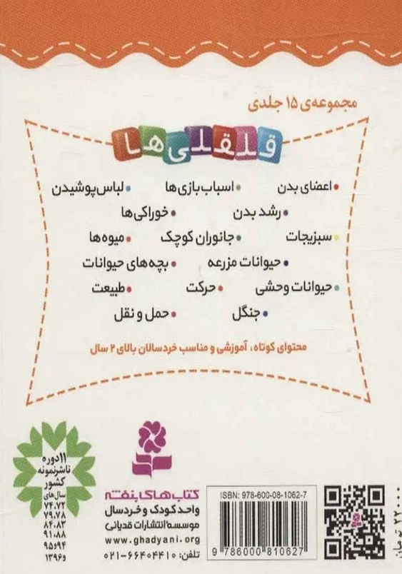 قلقلی ها (11):آشنایی با طبیعت