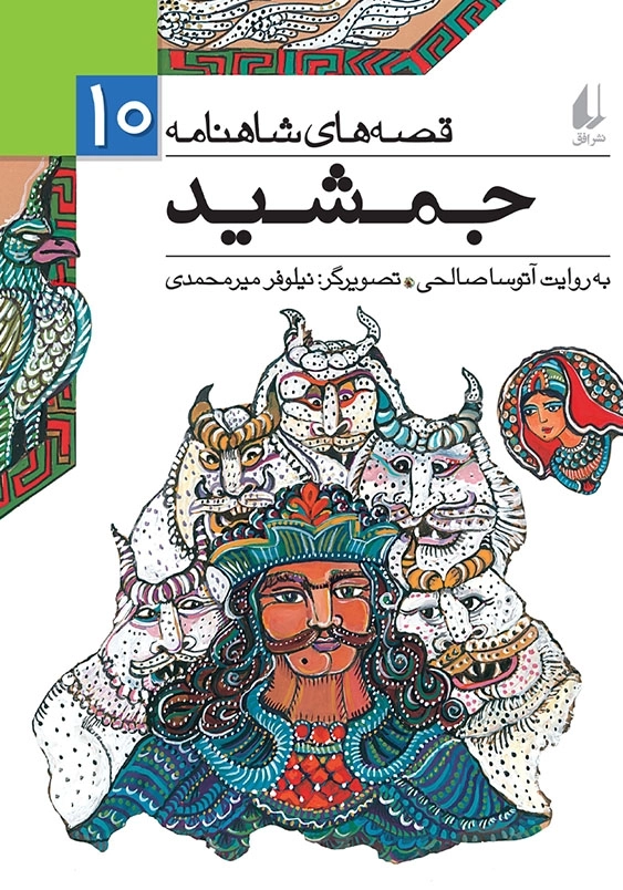 قصه های شاهنامه (10):جمشید