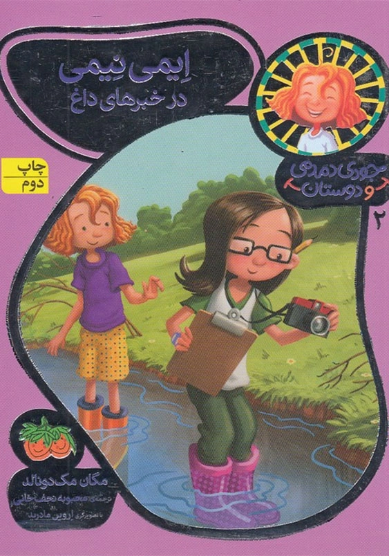 جودی دمدمی و دوستان (2):ایمی نیمی در خبرهای داغ