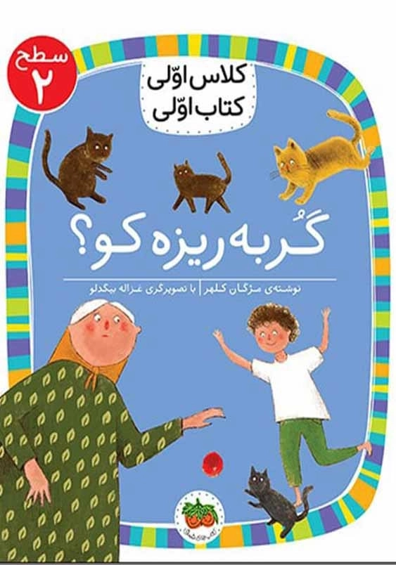 کلاس اولی، کتاب اولی جلد نهم:گربه ریزه کو؟