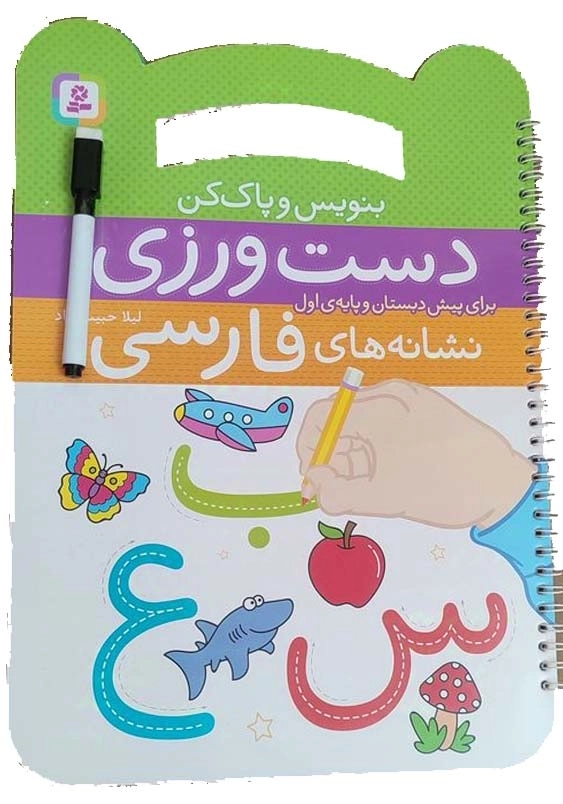 بنویس و پاک کن