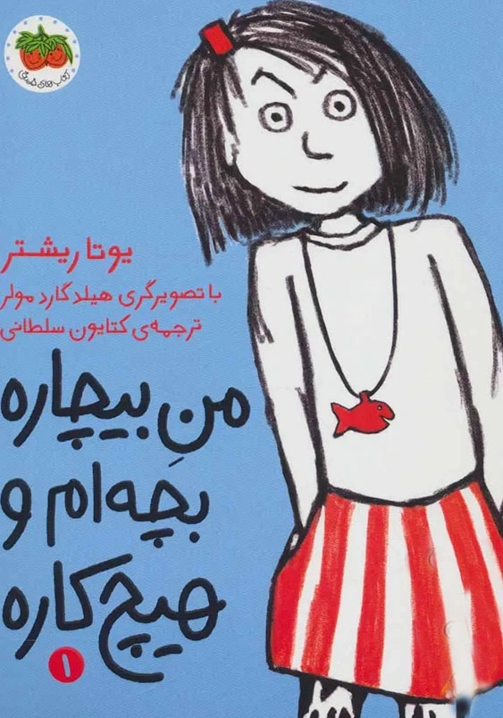 من بیچاره بچه ام و هیچ کاره جلد اول