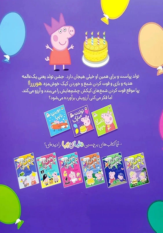 دنیای پپا (29):تولدت مبارک