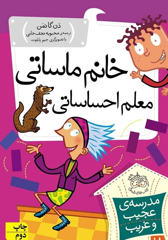 مدرسه ی عجیب و غریب :خانم ماساتی معلم احساساتی