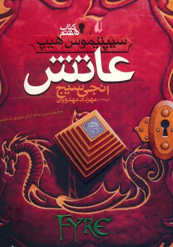 سیپتیموس هیپ 7:عاتش
