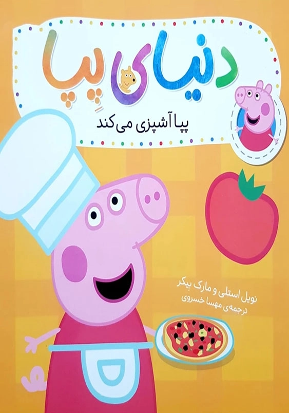 دنیای پپا (33):پپا آشپزی می کند