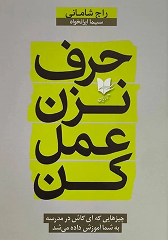 حرف نزن عمل کن:چیز هایی که ای کاش در مدرسه به شما آموزش داده می شد