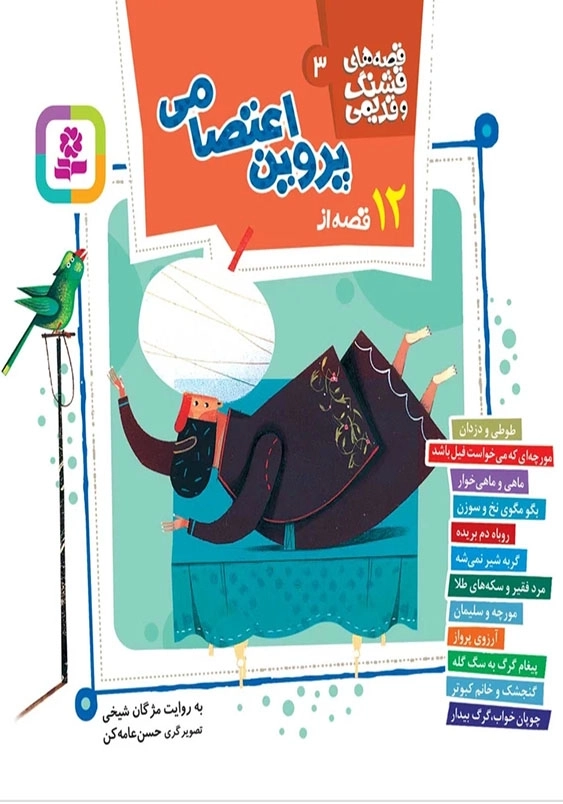 قصه های قشنگ و قدیمی 3:12 قصه از پروین اعتصامی 16*16