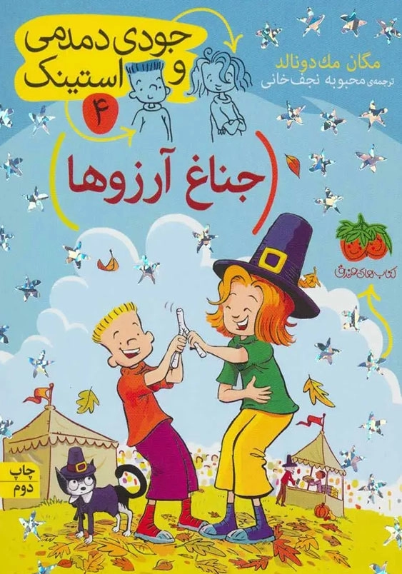جودی دمدمی و استینک (4):جناغ آرزوها