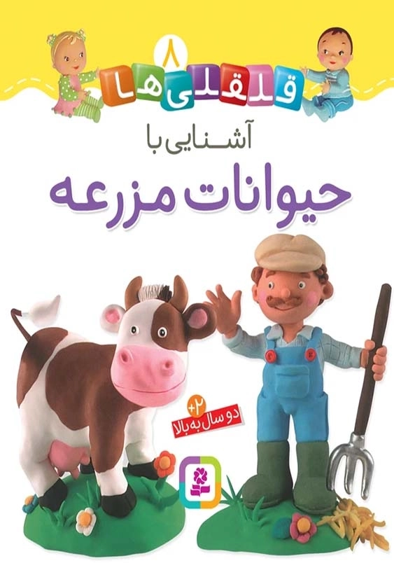 قلقلی ها (8):آشنایی با حیوانات مزرعه