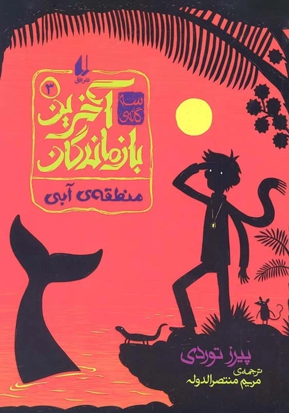 سه گانه ی آخرین بازماندگان (3):منطقه ی آبی