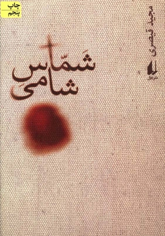 شماس شامی