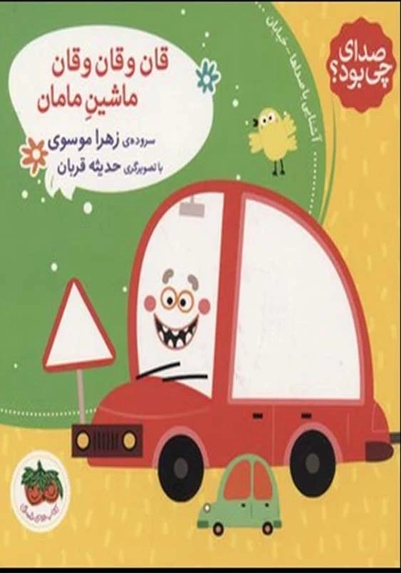 صدای چی بود؟ قان و قان و قان ماشین مامان