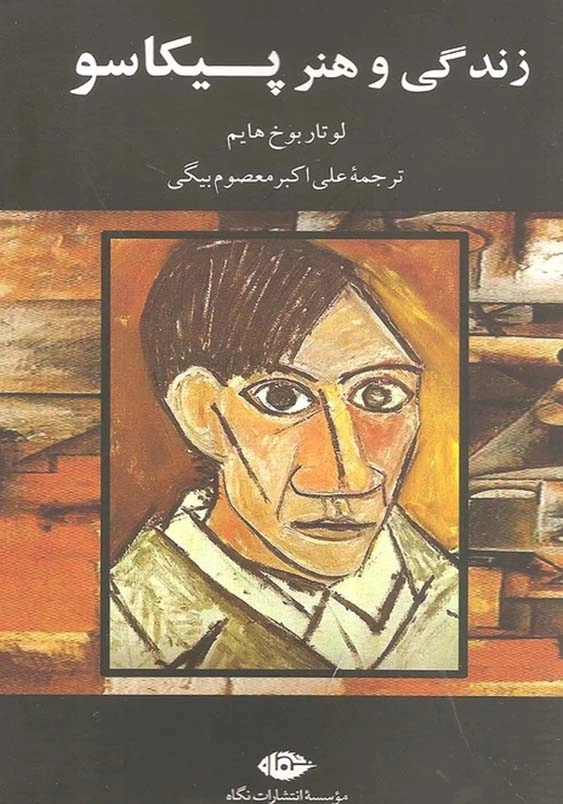 زندگی و هنر پیکاسو