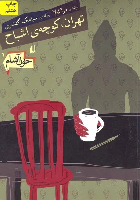 خون آشام: تهران، کوچه ی اشباح (1)