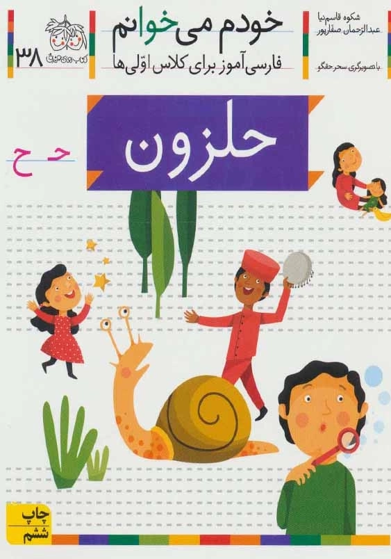 خودم می خوانم، فارسی آموز برای کلاس اولی ها (38):حلزون
