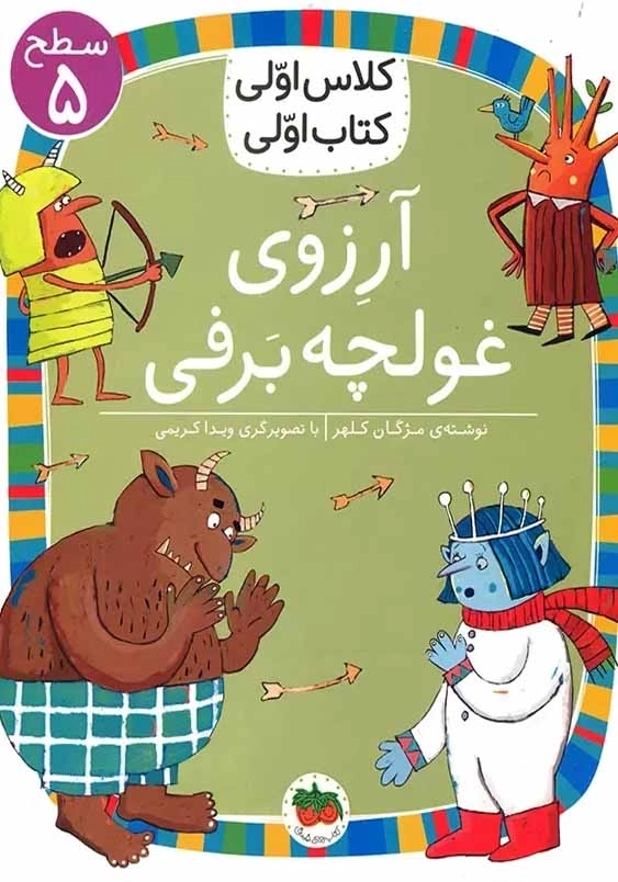 آرزوی غولچه برفی:کلاس اولی، کتاب اولی جلد سی و نهم