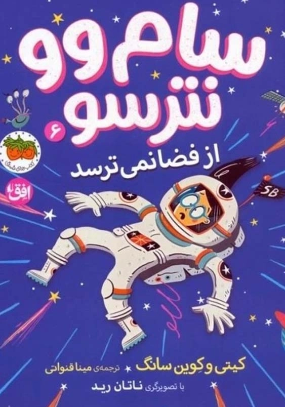 سام وو نترسو 6:از فضا نمی ترسد