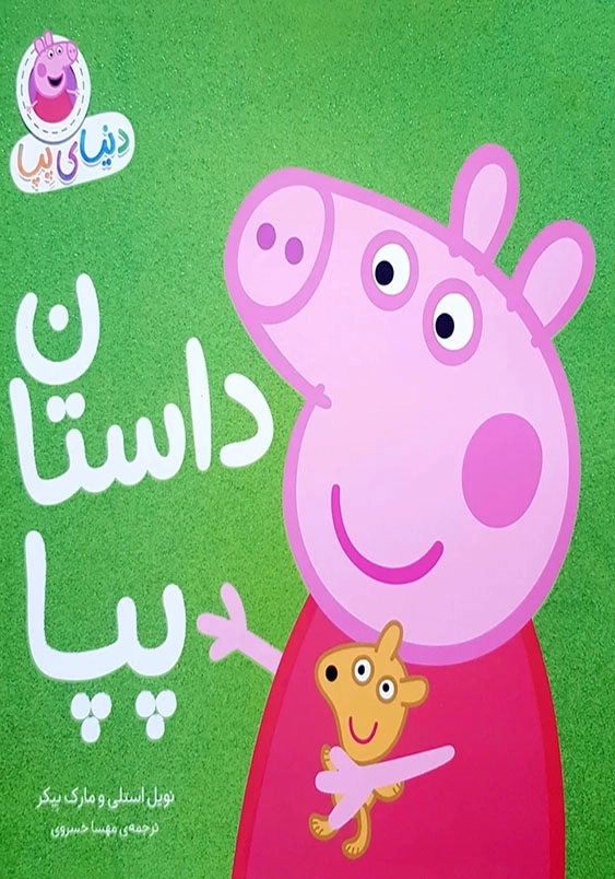 دنیای پپا (31):داستان پپا
