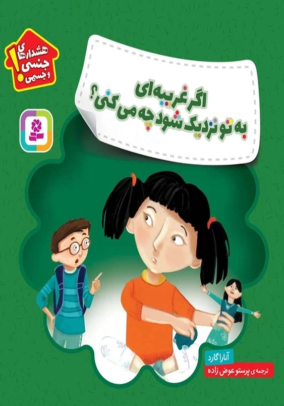 اگر غریبه ای به تو نزدیک شود چه می کنی ؟ :خودمراقبتی کودکان