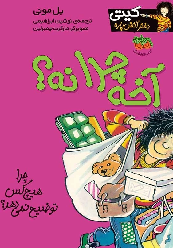 کیتی دختر آتش پاره 5 آخه چرا نه