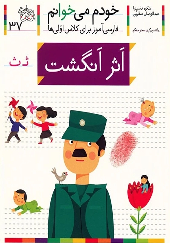 خودم می خوانم، فارسی آموز برای کلاس اولی ها (37):اثر انگشت